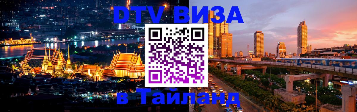 DTV Visa Тайланд купить 