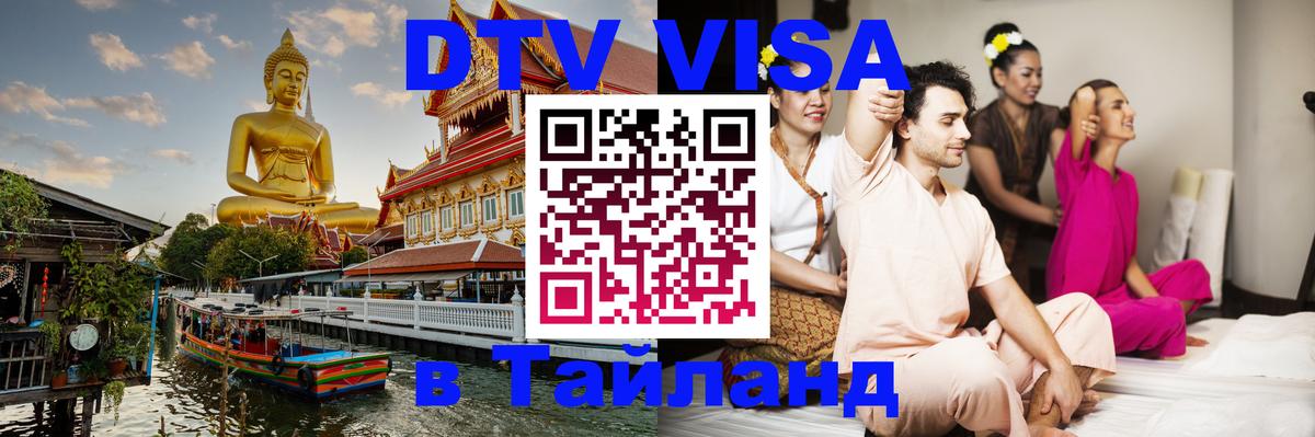 DTV Visa Thailand — прайс и условия, виза без дополнительных документов - 