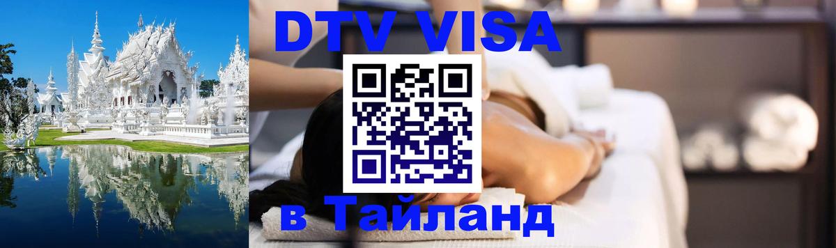 Сколько стоит виза DTV в Тайланд Димитровград 