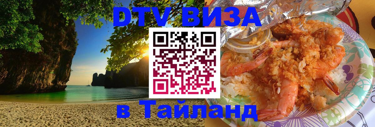Стоимость и условия DTV визы — оформление в Таиланд под ключ - Димитровград 
